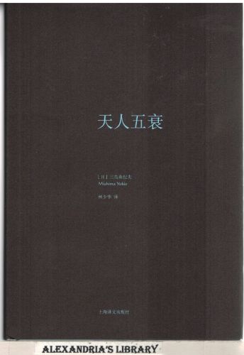 Image for Yukio Mishima Works Series: Heaven Five Decay (Chinese Edition)