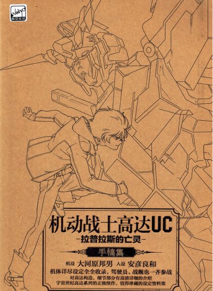 Image for Mobile Suit Gundam Unicorn - Manuscript Collection