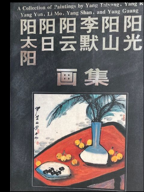 Image for A Collection of Paintings by Yang Taiyang et al